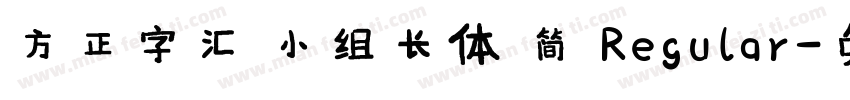 方正字汇 小组长体 简 Regular字体转换